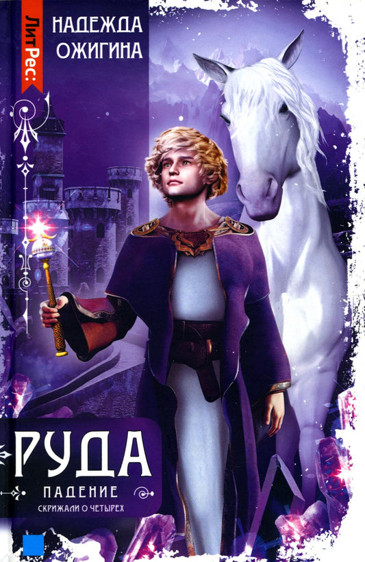 Скрижали о Четырех. Ruda. Падение