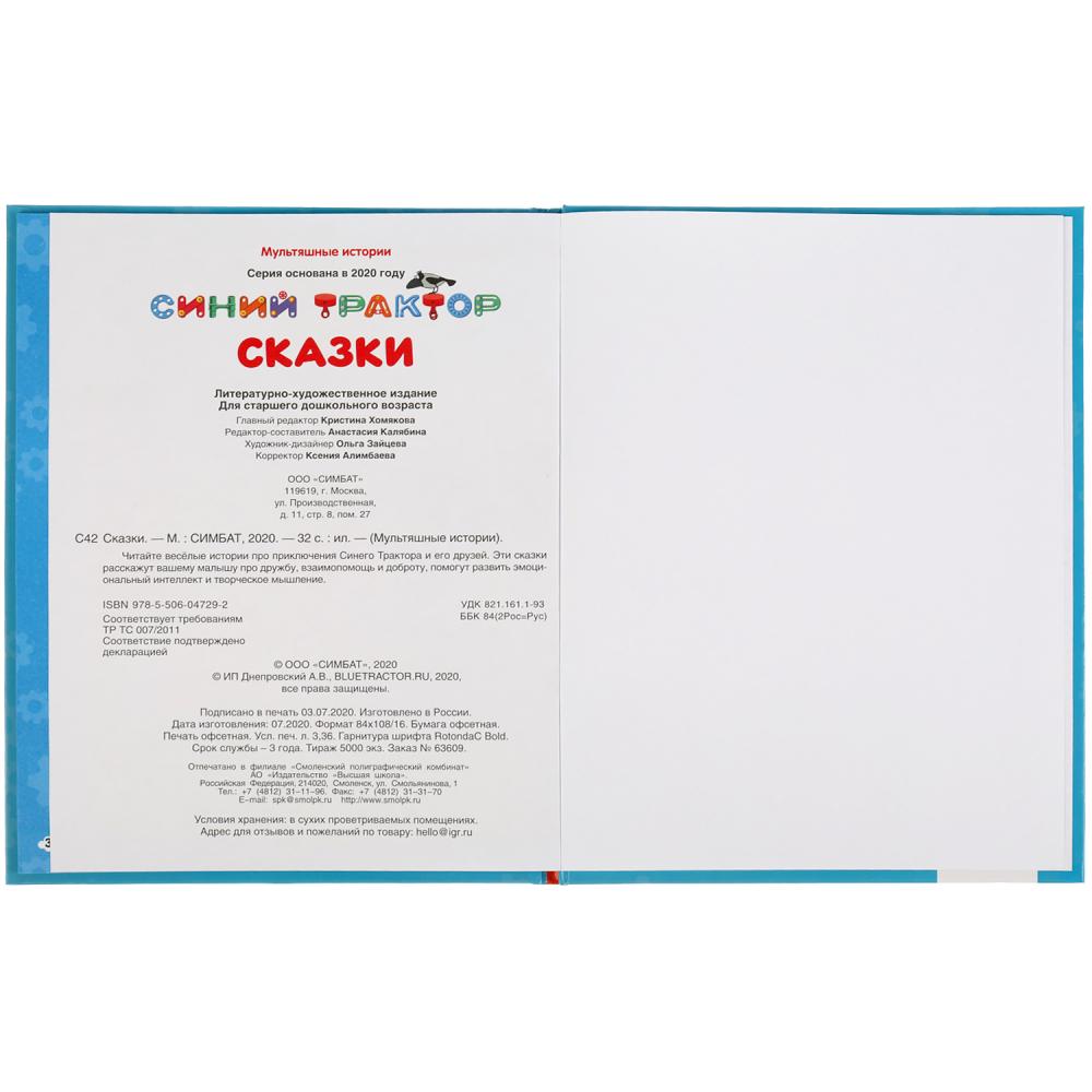 "УМКА". СКАЗКИ. СИНИЙ ТРАКТОР (МУЛЬТЯШНЫЕ ИСТОРИИ) ТВЕРДЫЙ ПЕРЕПЛЕТ. 197Х255ММ 32 СТР. dans le cor.16шт