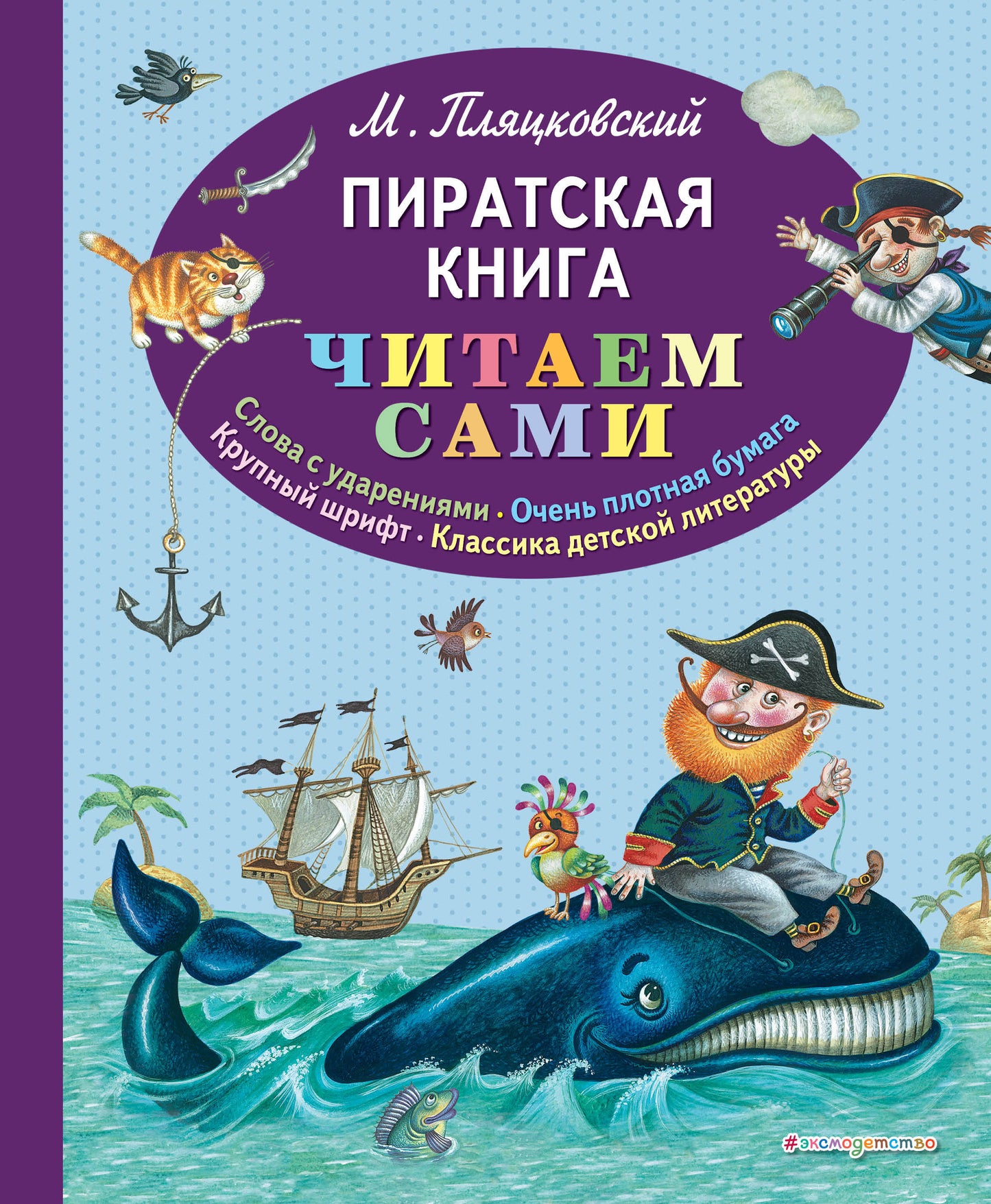 Пиратская книга (ил. М. Литвиновой)