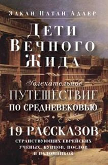 Detik Вечного Жида, ou Увлекательное путешествие по Средневековью. 19 tranches de prix, euros, billets et bagages