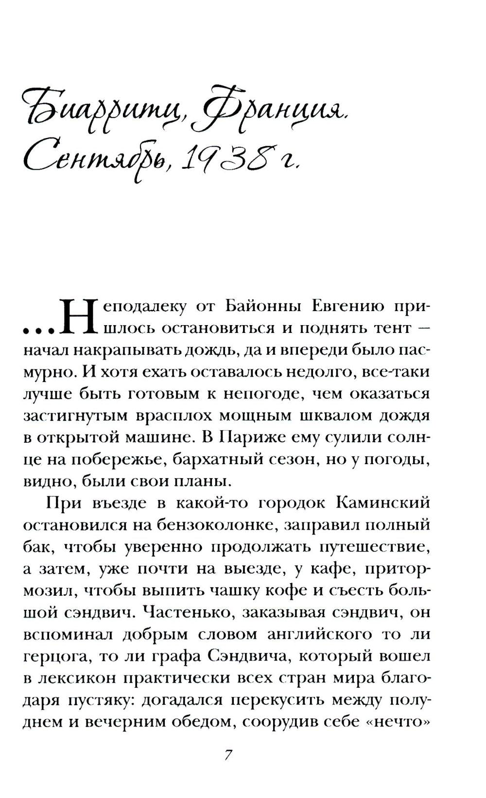 Рандеву в Биарритце
