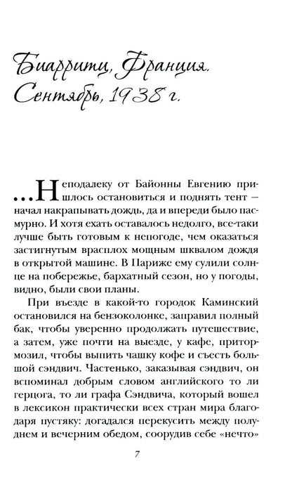 Рандеву в Биарритце