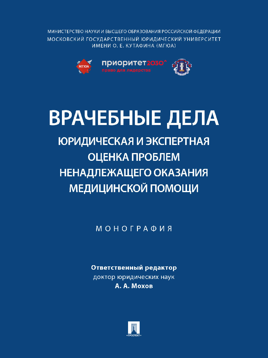 Врачебные дела: юридическая и экспертная оценка проблем ненадлежащего оказания медицинской помощи. Монография.-М.:Блок-Принт,2025. /=247108/