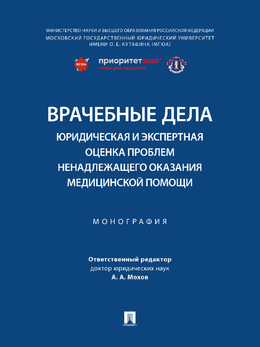 Врачебные дела: юридическая и экспертная оценка проблем ненадлежащего оказания медицинской помощи. Монография.-М.:Блок-Принт,2025. /=247108/