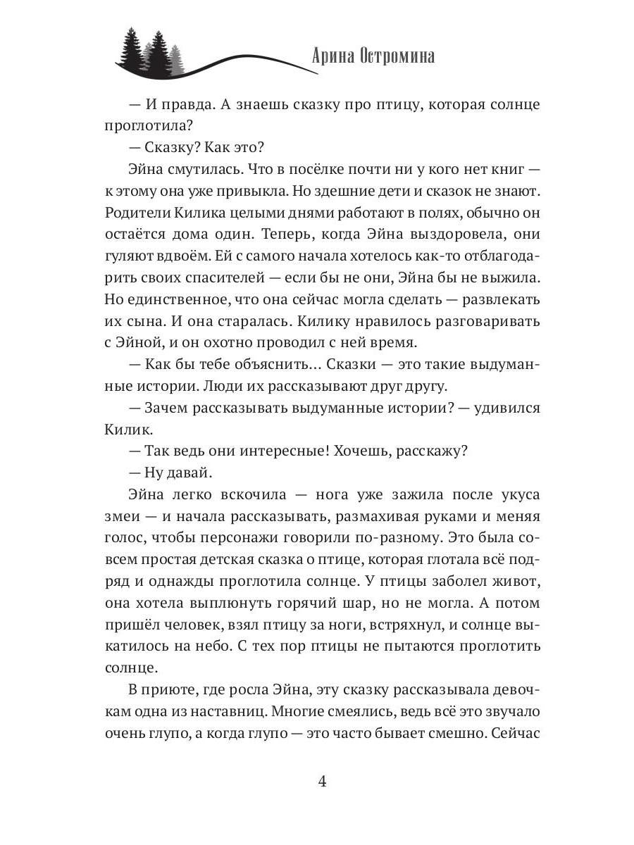 Когда откроются двери. Эйна возвращается