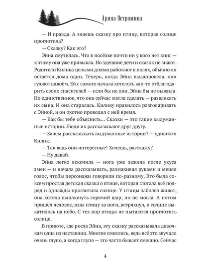 Когда откроются двери. Эйна возвращается