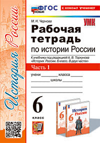 УМК. Р/Т ПО ИСТОРИИ РОССИИ 6 ТОРКУНОВ. Ч. 1. ФГОС НОВЫЙ (к новому учебнику)