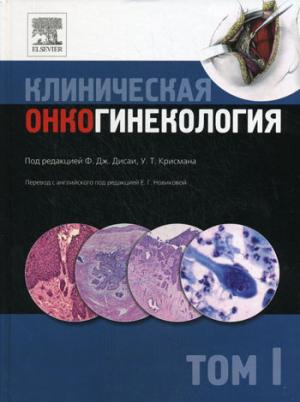 Клиническая онкогинекология. В 3 т. Т. 1. Под ред. Ф.Дж. Дисаи, У.Т. Крисмана