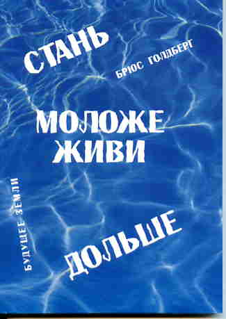 Стань моложе, живи дольше. Продлить свою жизнь на 25-50 лет вполне естественно