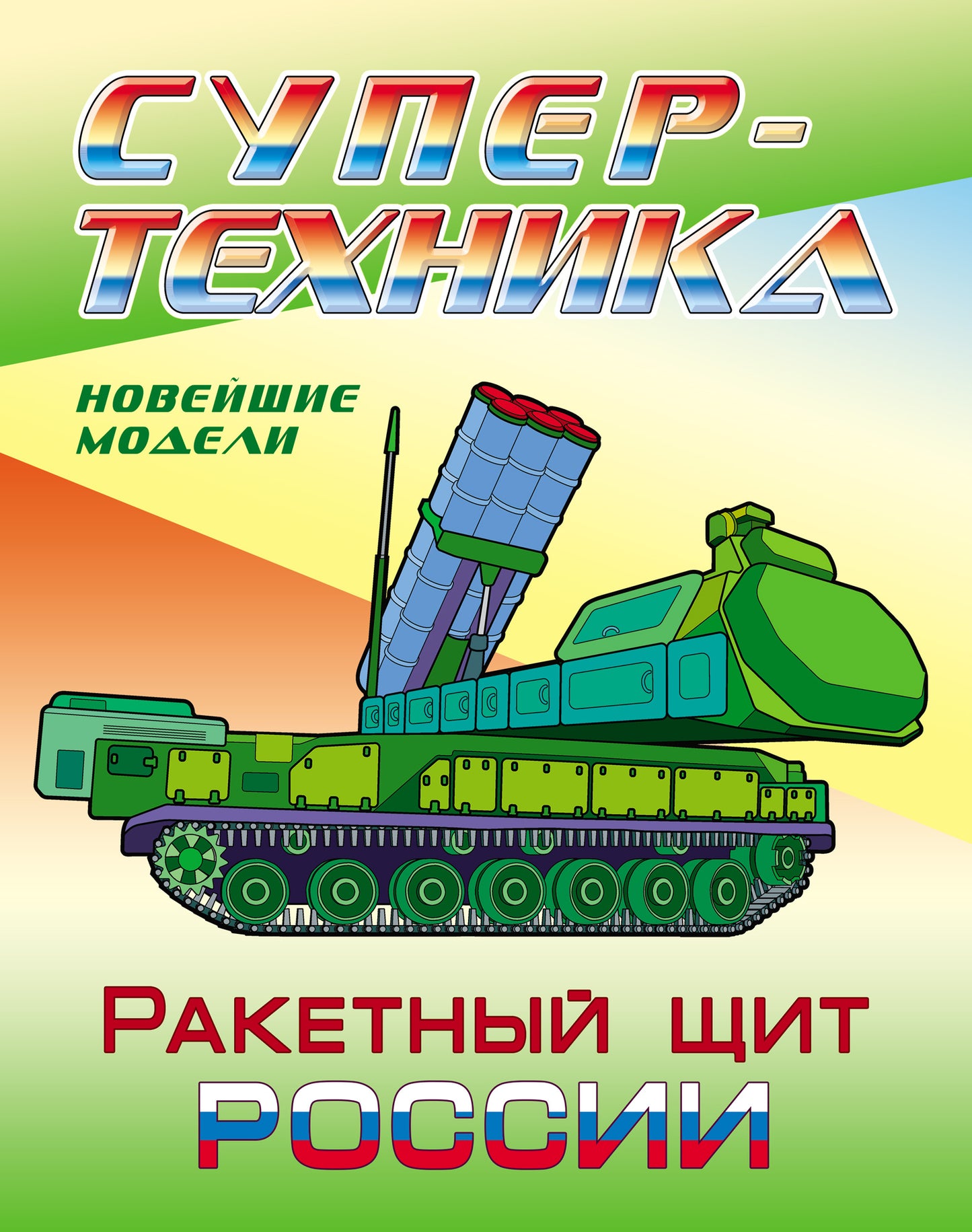 Ракетный щит России