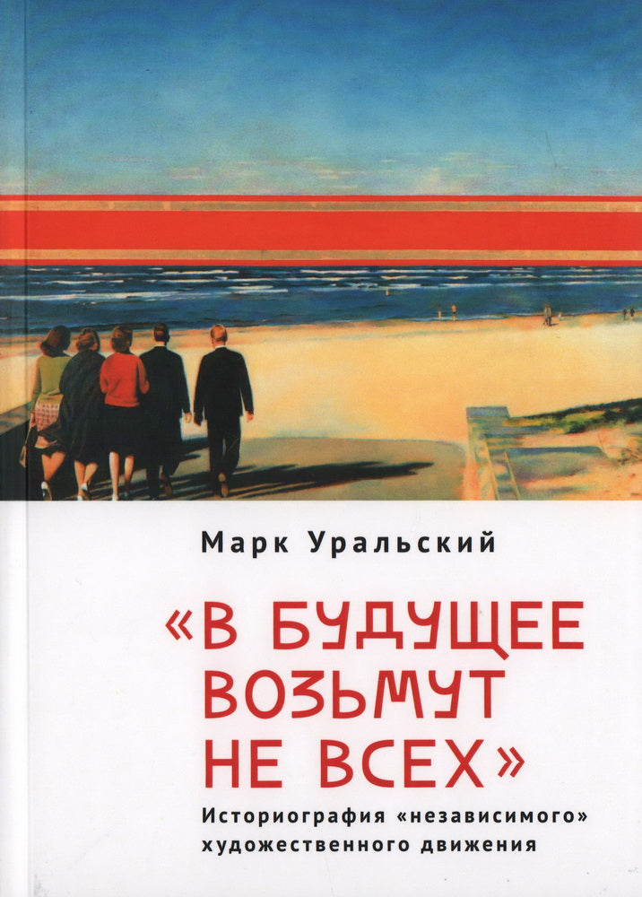 Уральский М. Л. "В будущее возьмут не всех". Историография «независи- мого» художественного движения / предисл. Х.-П. Lève-toi.