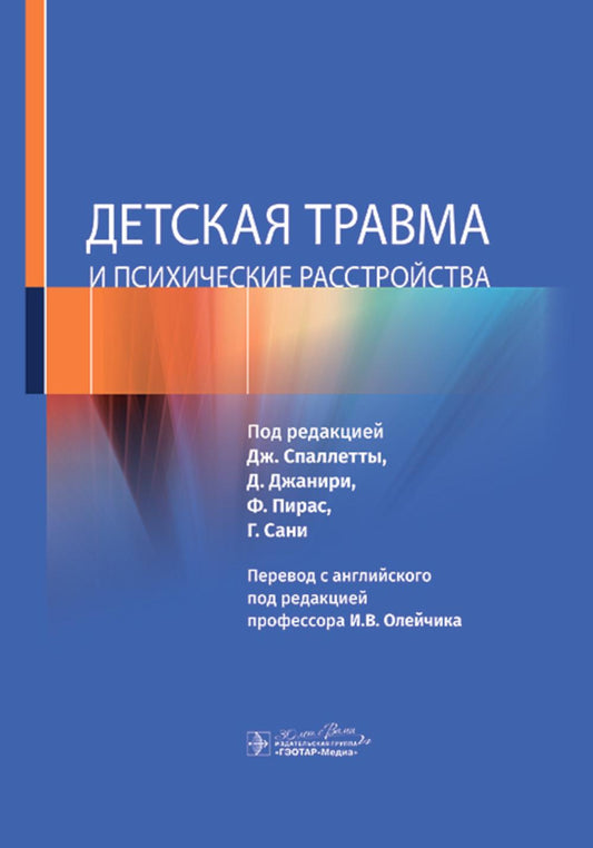 Детская травма и психические расстройства / под ред. Дж. Спаллетты, Д. Джанири, Ф. Пирас, Г. Сани ; пер. с англ. под ред. И. В. Олейчика. — Москва : ГЭОТАР-Медиа, 2024. — 408 с. : ил.