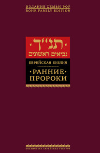 Ранние пророки