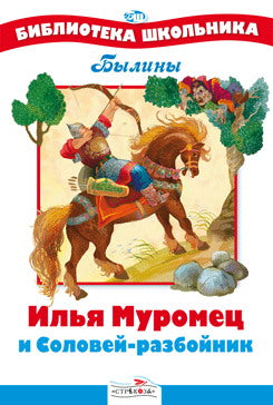 БШ. Илья Муромец и Соловей разбойник