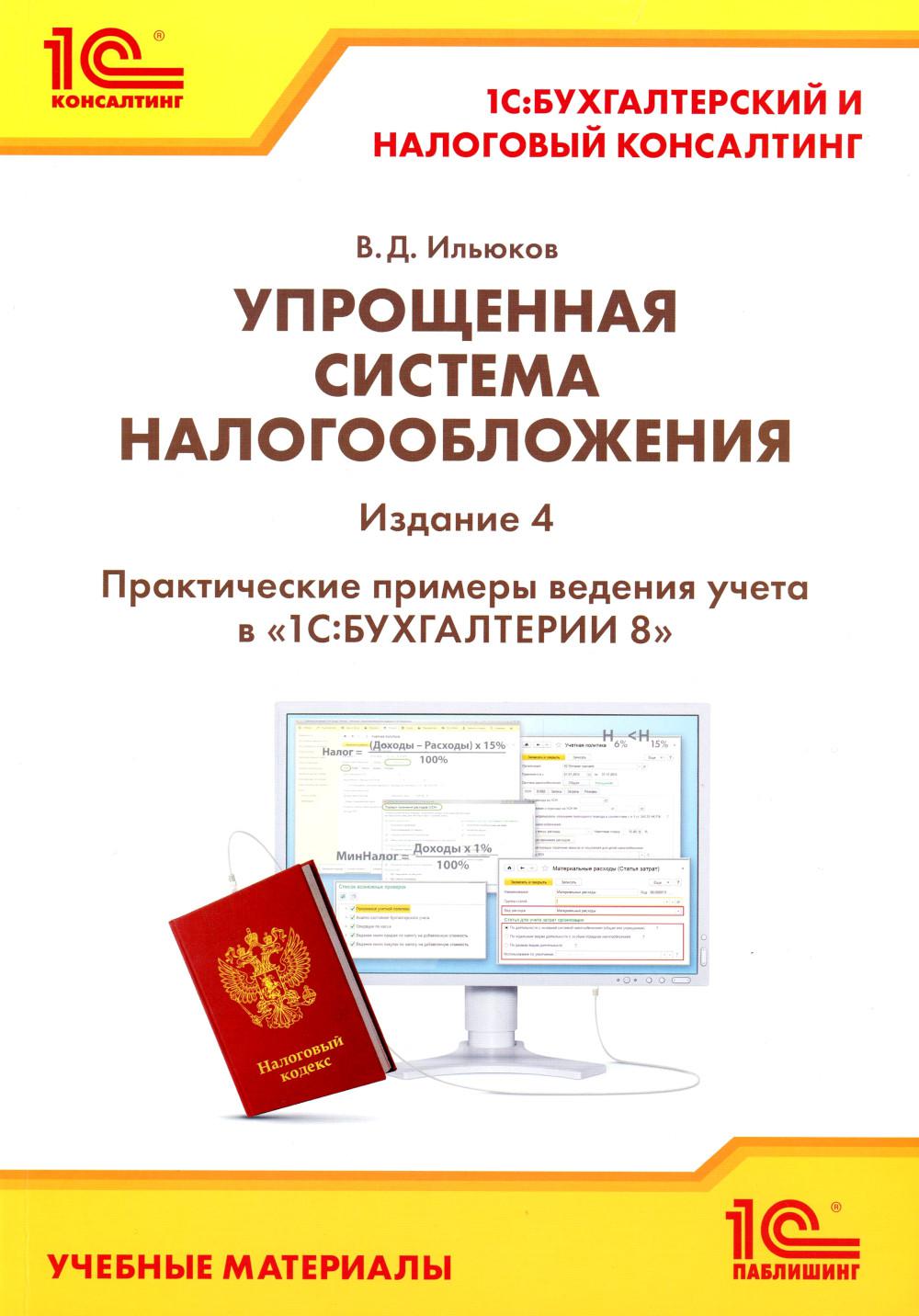 Упрощенная система налогообложения. Практические примеры ведения учета в "1С:Бухгалтерии 8". 4-е изд