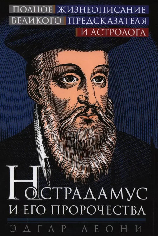 Нострадамус и его пророчества. Полное жизнеописание великого предсказателя и астроLOGа