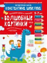 Шевелев Графические упражнения. Волшебные картинки. Тетрадь-тренажёр. (Бином)(ФГОС).