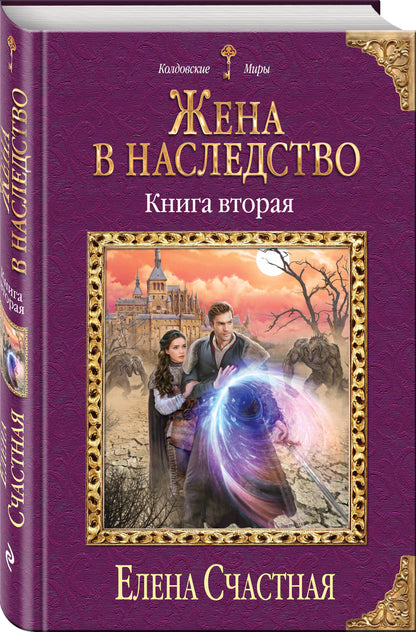 Жена в наследство. Книга вторая