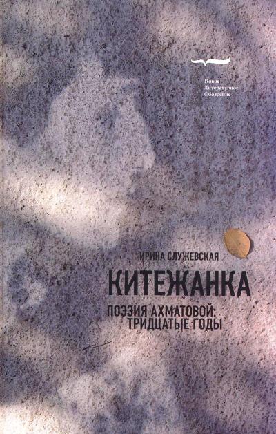 Kitejanka. Поэзия Ахматовой: 30-е годы