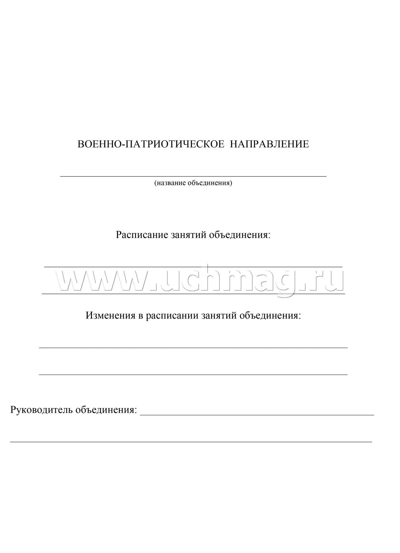Журнал учета внеурочной деятельн.в образов.орг-ии