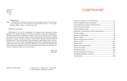 Забери меня из тренинга!: как не попасть в ловушку "токсичных" тренингов, семинаров, сект