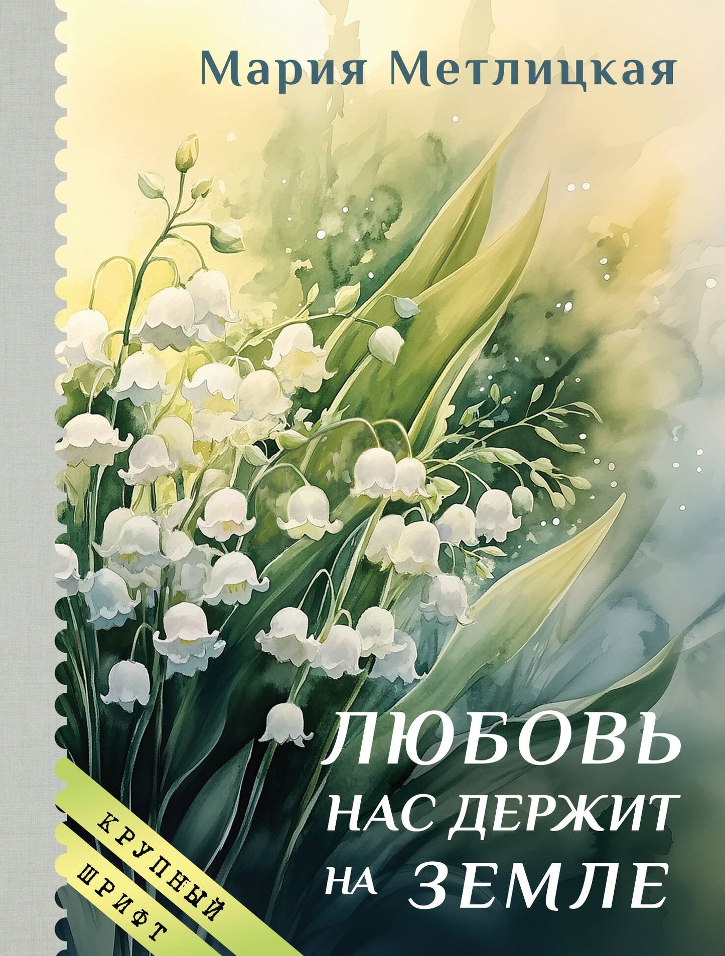 Любовь нас держит на земле
