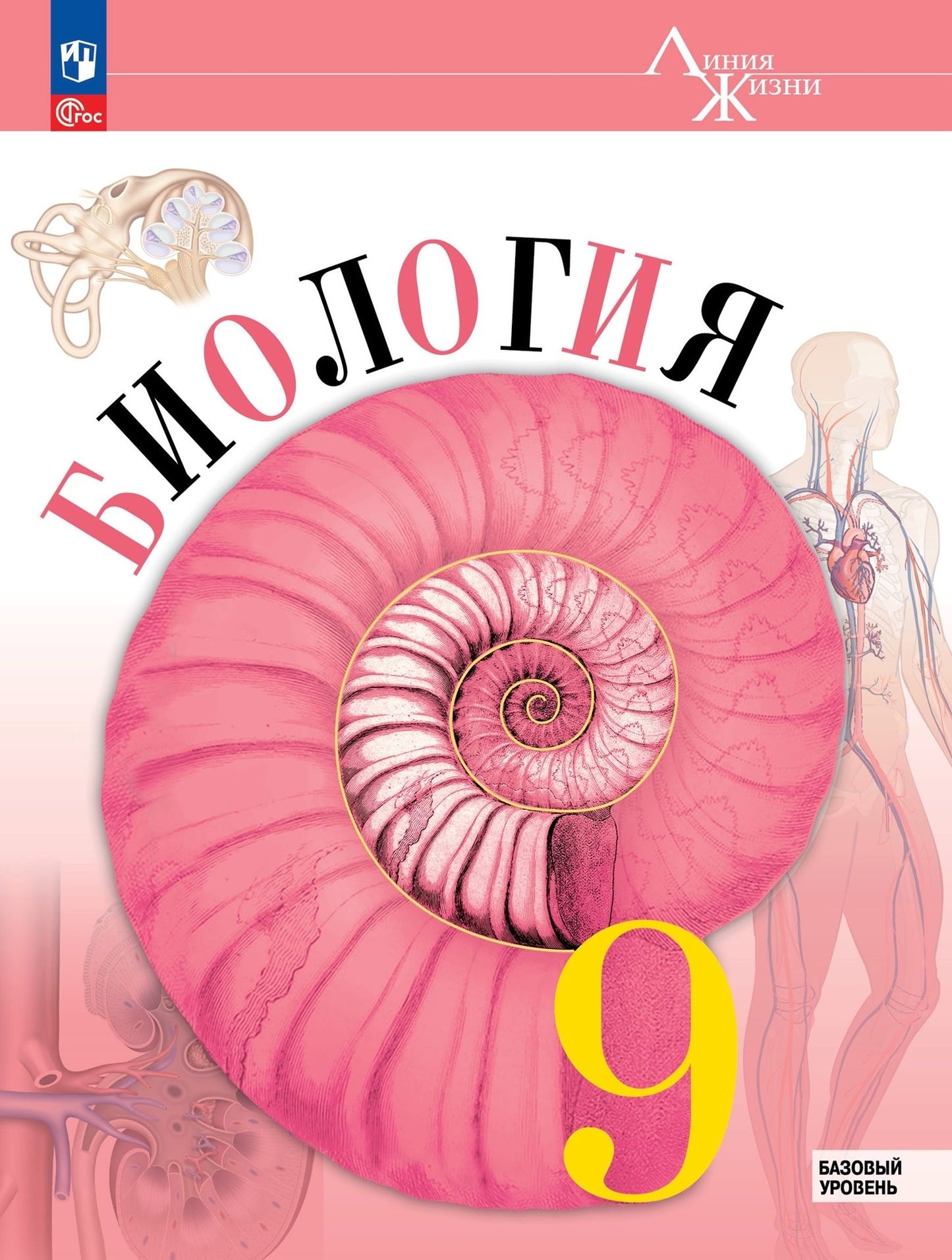 Biologie. 9 cl. Учебник. "Линия жизни" (Приложение 1) (1-е издание)