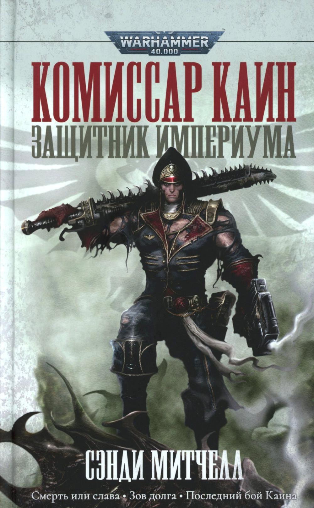 Le commissaire Kain. Защитник Империума