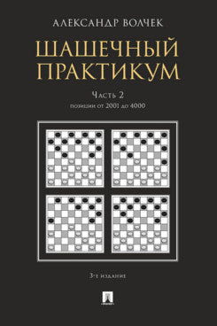 Шашечный практикум.Уч. пос.В 3 ч.,Ч.2. Позиции от 2001 до 4000.-3-е изд., перераб. и доп.-М.:Проспект,2023. /=239626/