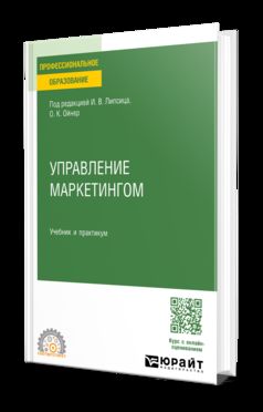 УПРАВЛЕНИЕ МАРКЕТИНГОМ. Учебник и практикум для СПО