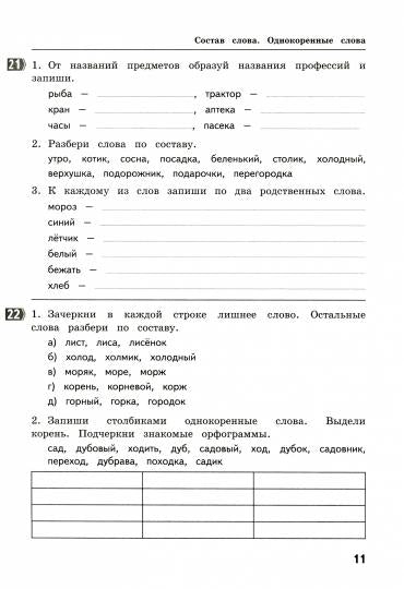 Щеглова. Тематические домашние задания по русскому языку. 3 класс. 92 работы. (ФГОС)