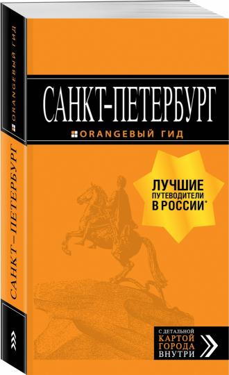 Санкт-Петербург: путеводитель + carte. 13-е изд., испр. je suis d'accord.
