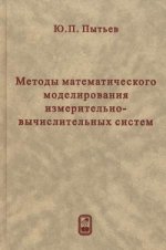 Методы математического моделирования измерительно-вычислительных систем. 3-е изд., перераб. и доп. Пытьев Ю.П.
