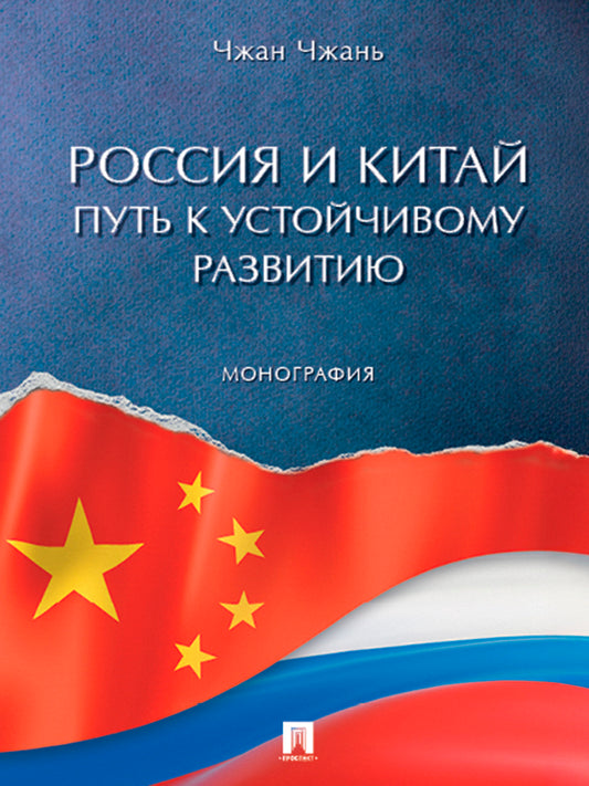 Россия и Китай: путь к устойчивому развитию. Монография.-М.:Проспект,2026.