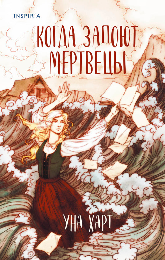Когда запоют мертвецы