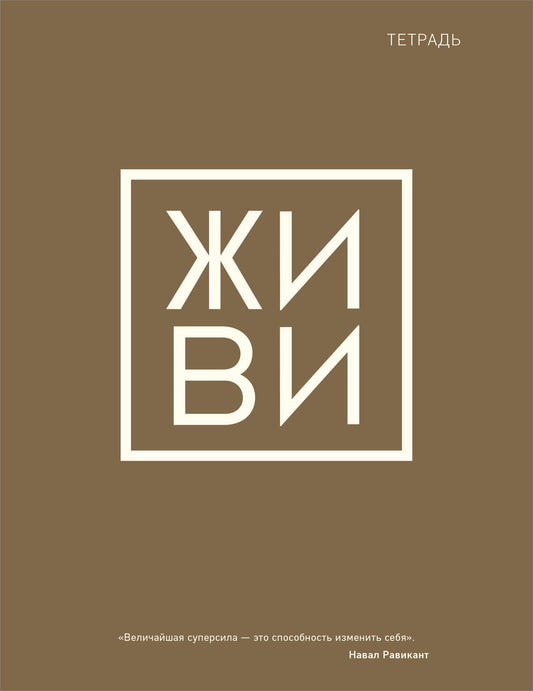 Тетрадь общая. Живи (А5, 48 л., мягкая обложка)