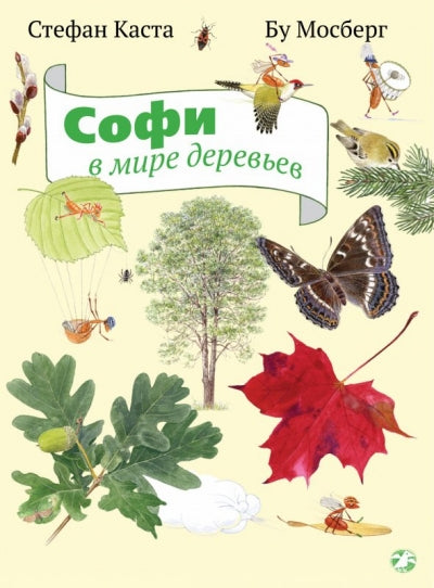 Sofi в мире деревьев