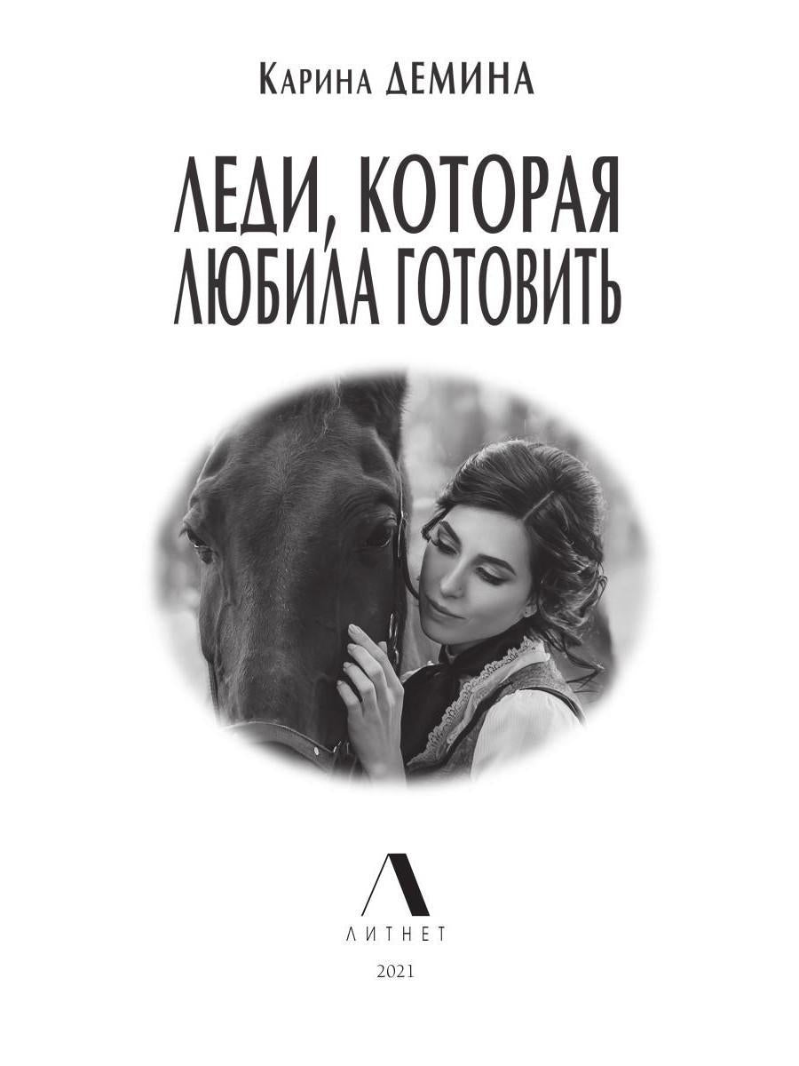 Рип.Литнет.Lеди,которая любила готовить(люб.фэнт)