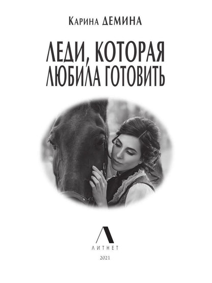 Рип.Литнет.Lеди,которая любила готовить(люб.фэнт)