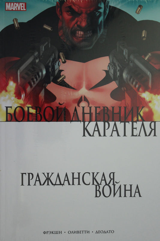 Гражданская война. Боевой дневник Карателя