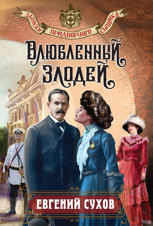Влюбленный злодей