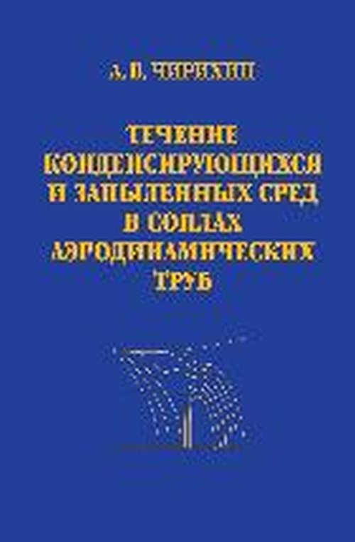 Течение конденсирующихся и запыленных сред в соплах аэродинамических труб