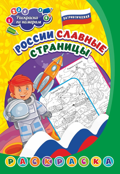Патриотическая раскраска по номерам. России славные страницы.: для детей 5-8 лет. (Формат А4) 8 стр