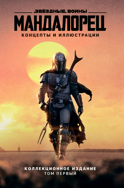 Звёздные войны. Mandaloreц. Concepts et illustrations. Коллекционное издание. Tome 1