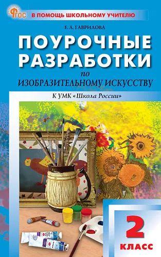 ПШУ Изобразительное искусство 2кл (ФГОС) /Гаврилова Е.А.