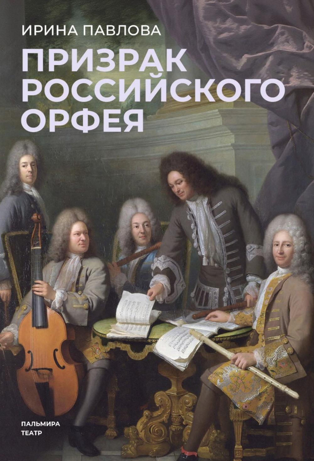 Призрак российского Орфея. Drame musical et historique dans trois créations