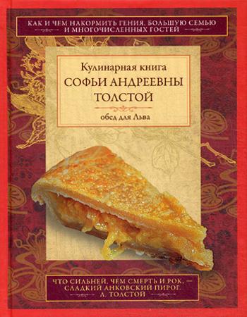 Обед для Льва. Кулинарная книга Софьи Андреевны Толстой