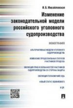 Изменение законодательной модели российского уголовного судопроизводства.Монография.-М.:Проспект,2021. /=215714/