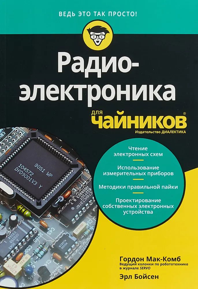 Для "чайников" Радиоэлектроника