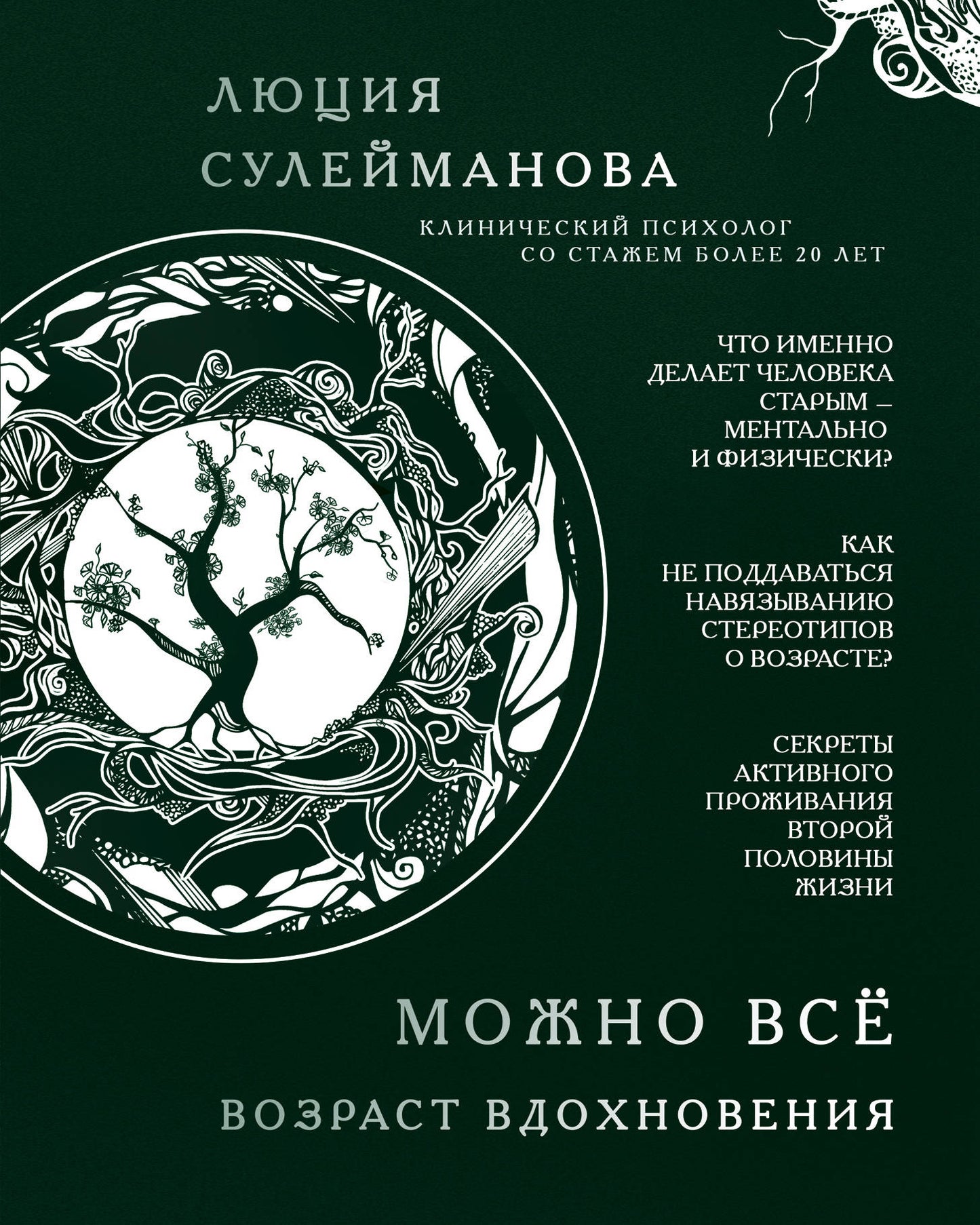C'est possible. Возраст вдохновения